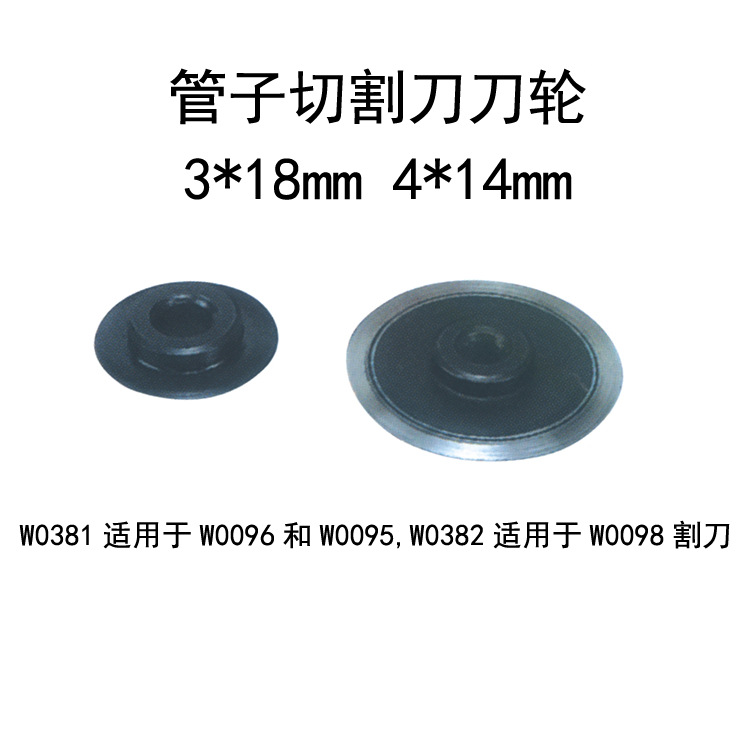 威力狮 管子切割刀刀片轮3X18MM4X14MM 管子割刀刀片 割刀轮W0381