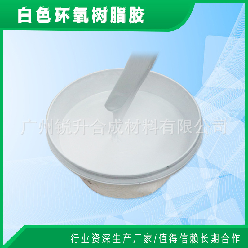 电子灌封胶  白色环氧灌封胶  白色环氧胶 灌封胶 电子密封胶