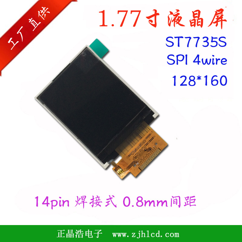 1.77寸 1.8寸 TFT液晶显示屏，LCD,LCM, ST7735S  14pin SPI串口