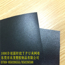 1000Ｄ双面针纹ＴＰＵ夹网布　充气玩具　充气模型　耐磨　手感好