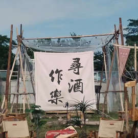 春游户外露营去野挂布店家招牌装饰咖啡店茶馆店面diy横幅广告布