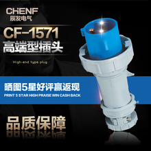 CF1571高端防水电源插头IP67户外电缆工业插头航空公线头3P 63A