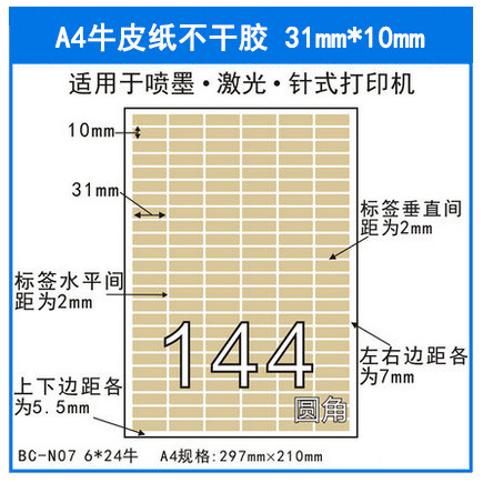 a4牛皮纸不干胶打印纸标签贴纸激光打印纸箱色亚面50张144格31*10