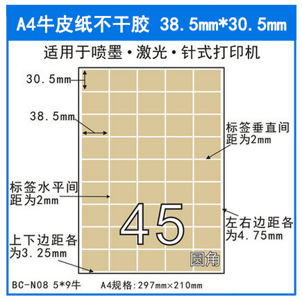 A4牛皮纸不干胶45格分切哑光面激光办公打印纸标签纸38.5*30.5mm