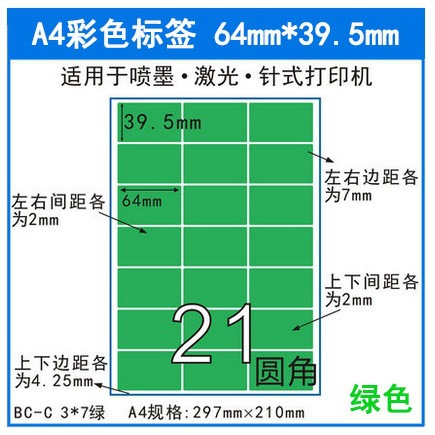 A4绿色哑面分切21格不干胶激光喷墨打印纸 彩色标签贴纸 50张/包