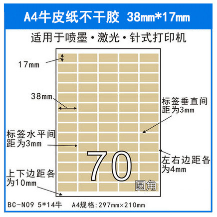 A4深色牛皮纸不干胶打印纸 背胶纸 纸箱色不干胶 38*17MM 50张