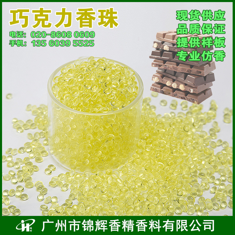厂家批发巧克力香珠  固体颗粒香精 去味除臭香包 环保多彩芳香珠