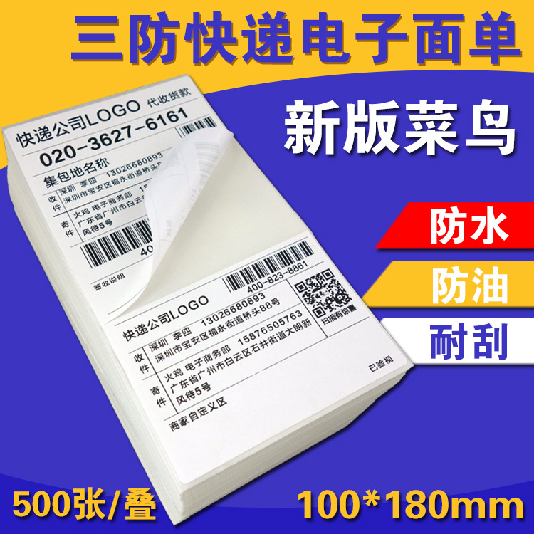 菜鸟新版热敏纸100*180(110+70) 500张电子面单打印纸快递热敏纸