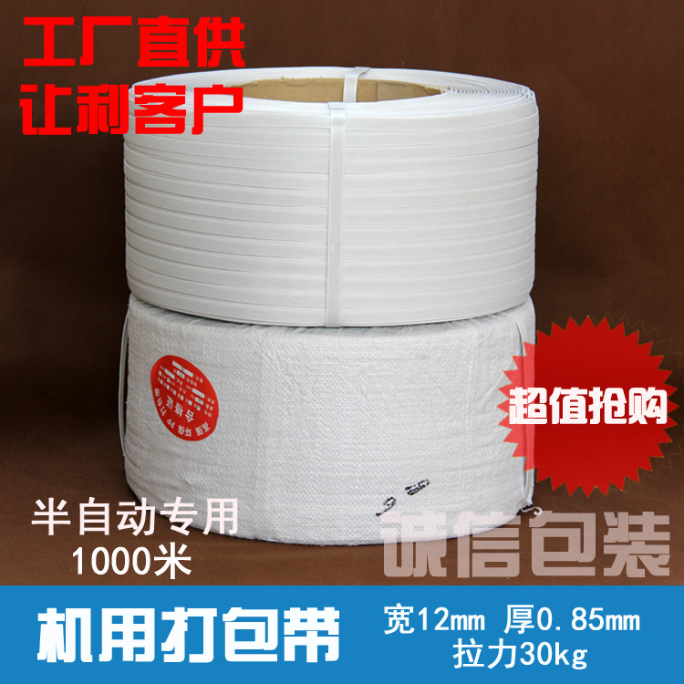 半自动打包带 1000米 白色打包带pp机用打包带热熔打包带pp打包带