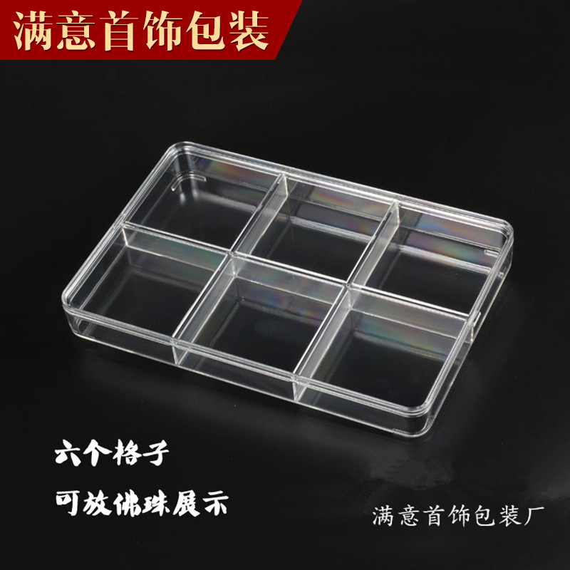 亚克力散珠盒 首饰6格透明收纳盒 长方形珠宝首饰塑料盒