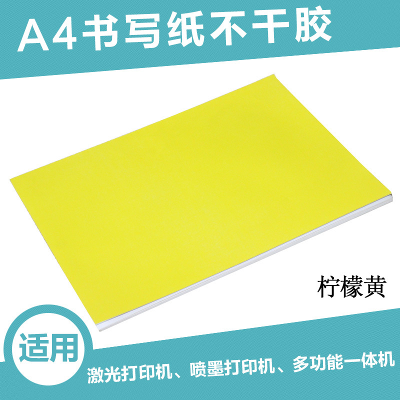 A4不干胶彩色打印纸 标签贴纸 强粘背胶黄色粘纸 激光喷墨打印纸