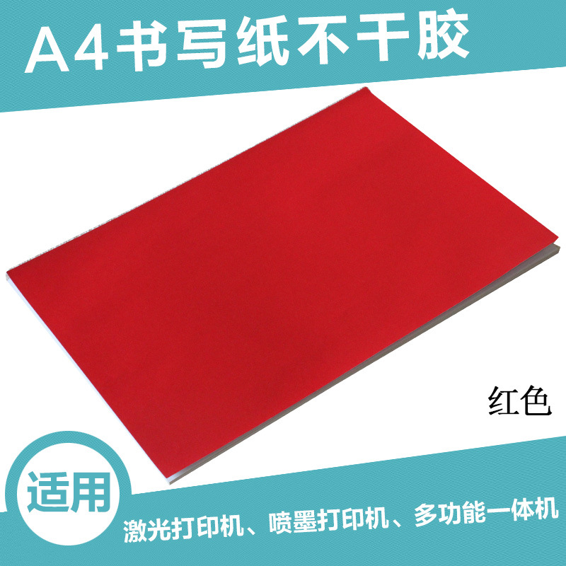 A4彩色不干胶打印纸红色50张/包 标签贴纸 激光喷墨针式打印纸