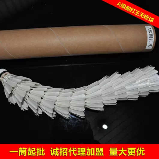 江山羽毛球批发厂家直销水鸭单边A级耐打王无标球