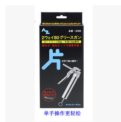 进口AZ两用黄油枪单手操作蛇腹装黄油80g手动装填120g黄油枪G302