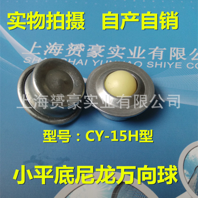 5/8”D型牛眼轮CY-15H尼龙球万向球轴承滚珠 钢球轮电饭煲输送轮