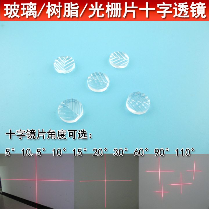 十字线激光透镜 8mm直径 玻璃小十字镜片光栅片树脂中十字光学片