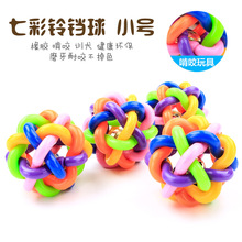 T宠物用品 彩色编织铃铛球 狗狗玩具七彩球小号6CM 抛掷狗耐咬