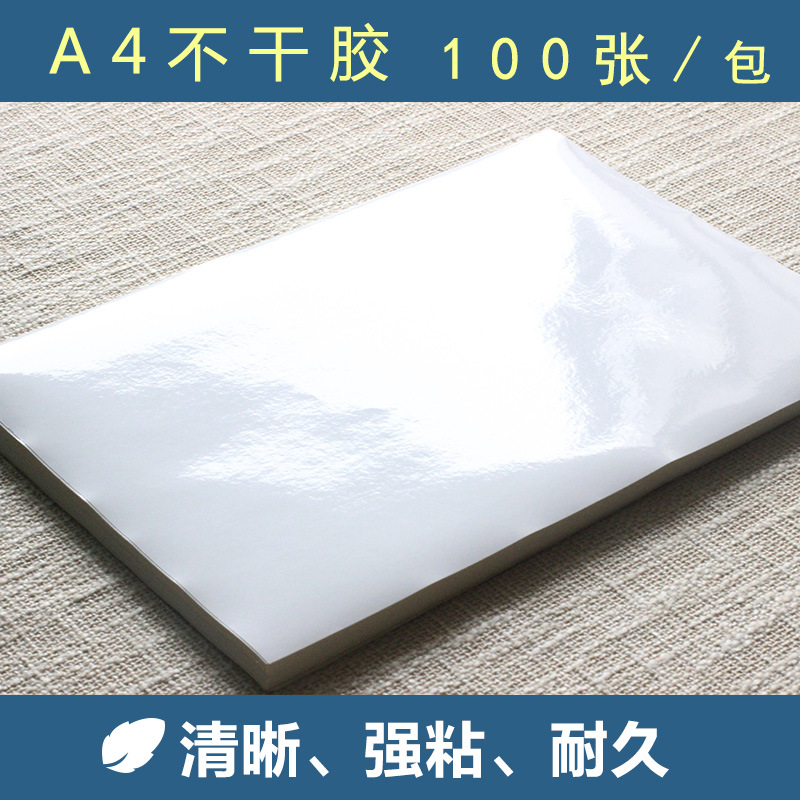 高级A4不干胶激光喷墨空白光面贴纸a4亮面不干胶打印纸标签