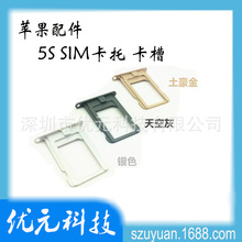 5S 卡托 全新SIM卡槽 适用于iphone5S 卡托  SIM卡托 批发