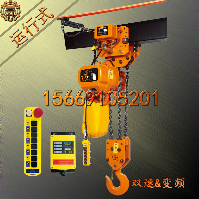 双速7.5-3D无线遥控起重葫芦  7.5-3D无线遥控7.5吨起重葫芦