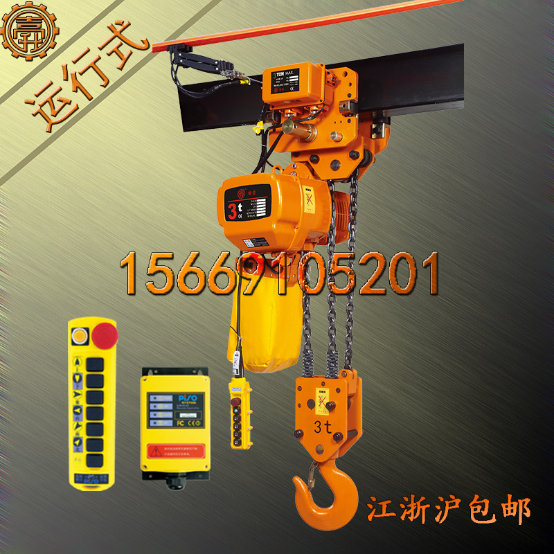 3T电动葫芦 无线遥控3T电动葫芦 3-3S无线遥控3T电动葫芦