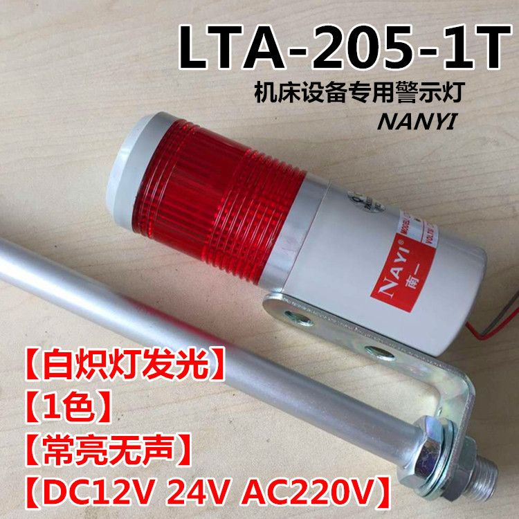 机床设备报警灯 单层单色报警灯 LTA-205-1T 常亮24v 220v 12v