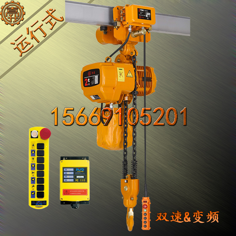 2T电葫芦 无线遥控2T电葫芦 2-2D无线遥控2T电葫芦