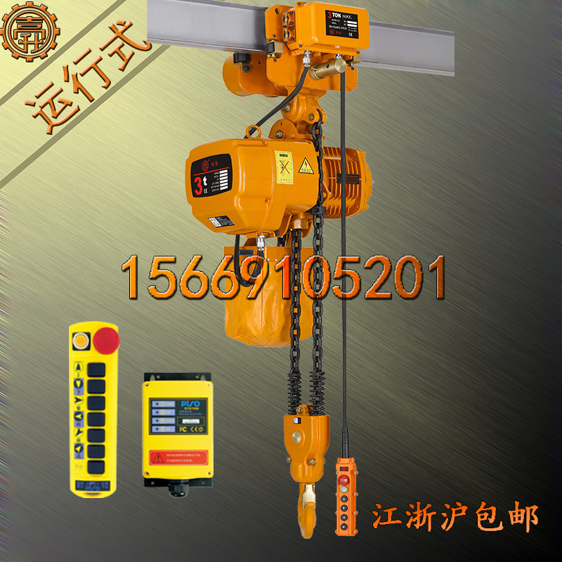 环链电动葫芦 3-2S环链电动葫芦 3-2S环链无线遥控电动葫芦