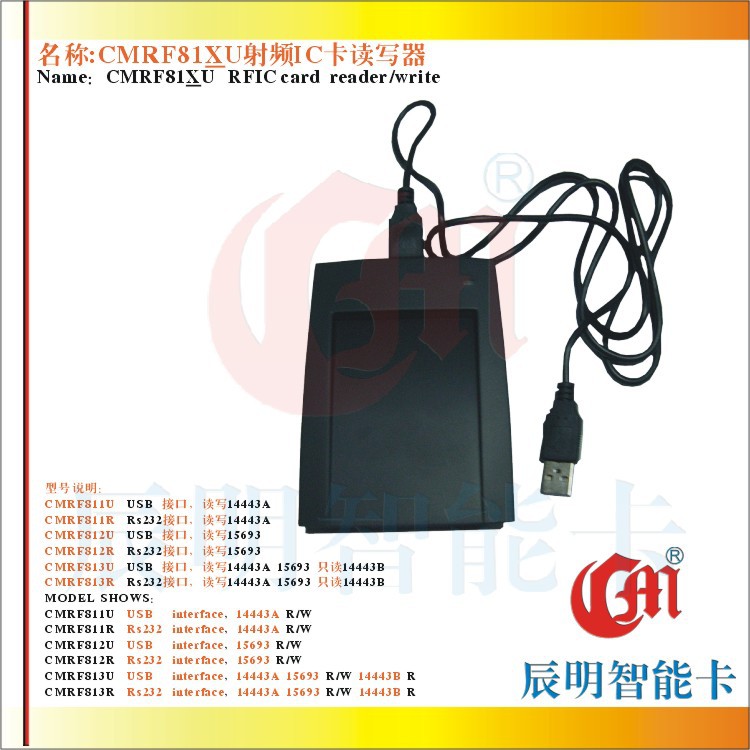 CMRF813U 高频全协议读写器 USB接口 智能卡读写机