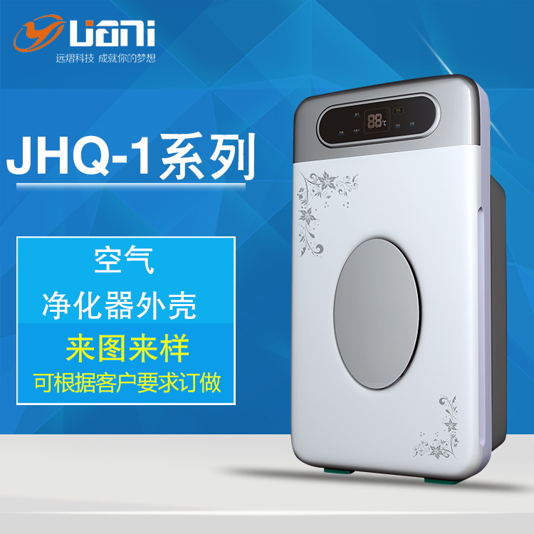 空气净化器外壳厂家JHQ-1-2 家用负离子净化器塑料外壳清新机配件