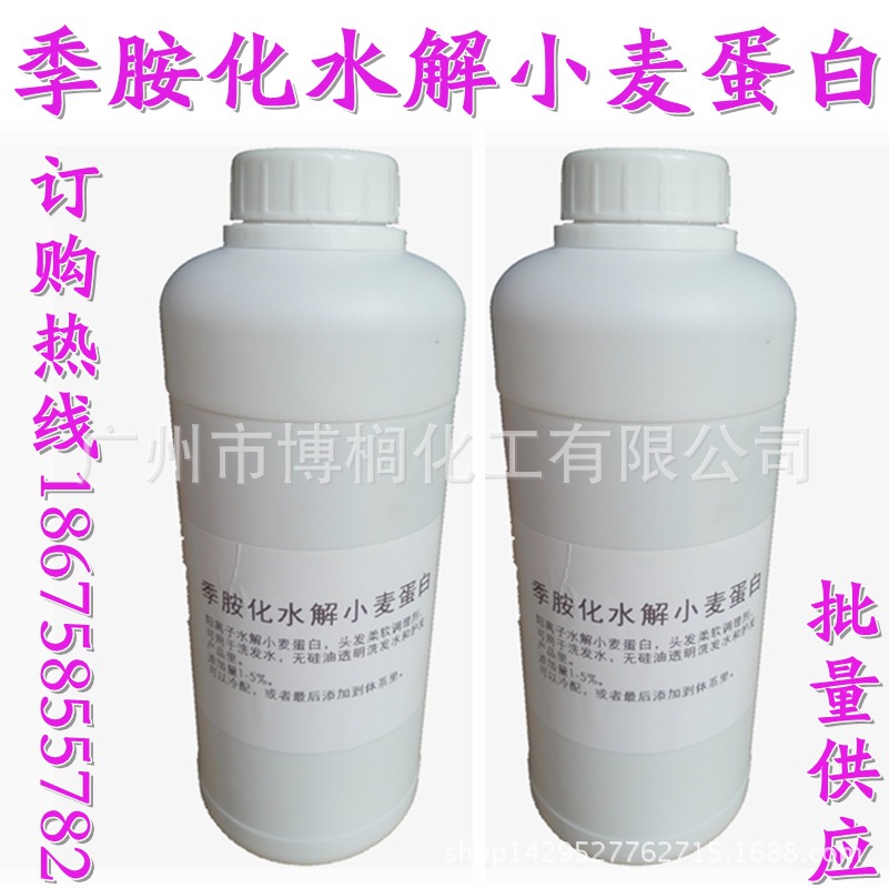 供应 季铵化水解小麦蛋白 水解小麦蛋白 柔顺调理剂 1公斤起订