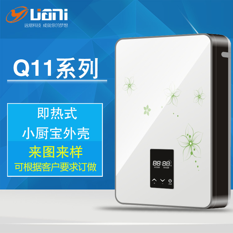供应小厨宝外壳Q11即热电热水器玻璃款外壳定制热水器塑胶壳公模