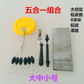 渔具竞技太空豆 浮漂座 铅皮 八字环 铅皮座五合一套装批发