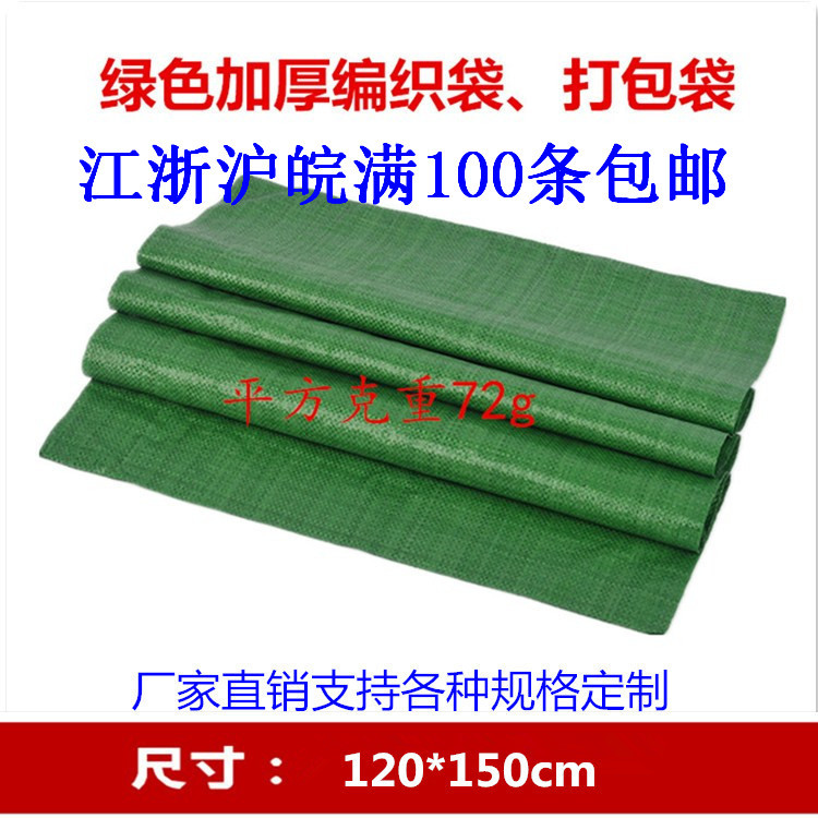 厂家批发120*150绿色特厚编织袋蛇皮袋快递物流袋纸箱包装袋