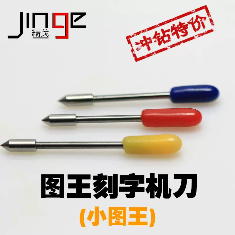 小图王刻字刀 日图Graphtec cb09u 刻字刀 刻字机09U日图切割刀头
