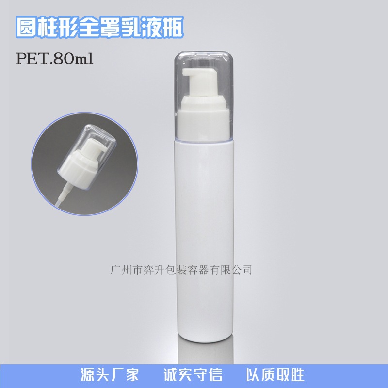 PET塑料瓶 80ML 全罩乳液瓶 高档化妆品包材分装瓶