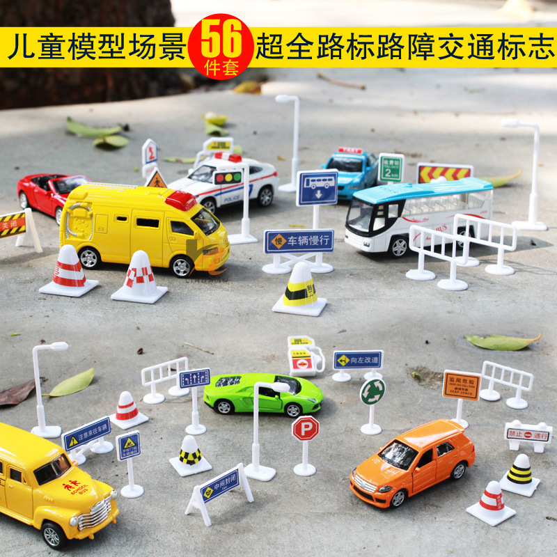 56件套儿童DIY模型场景玩具 指示牌 路标路障交通标志 可做赠品