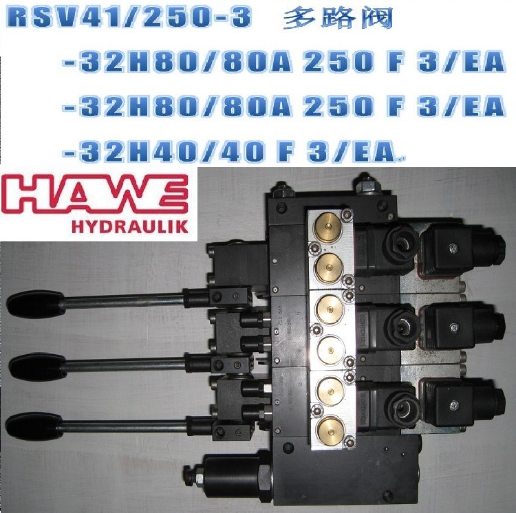 HAWE多路换向阀RSV41/250-3德国哈威手动换向阀批发工程维修