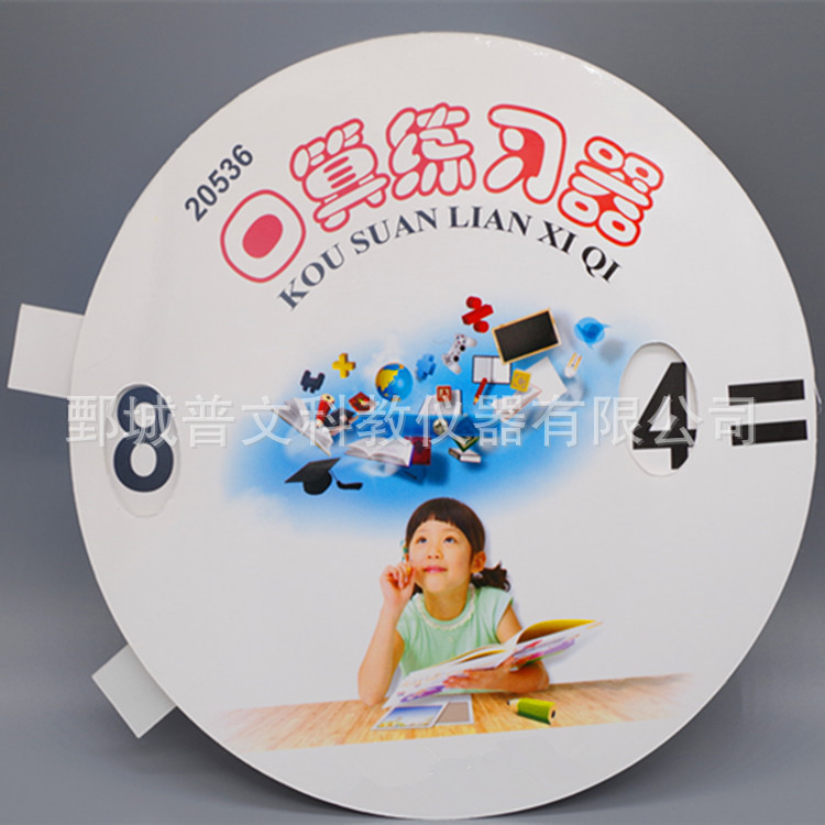 20536口算练习器圆形小学数学教学仪器加减乘运算幼儿园教具