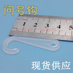 厂家直销 袜子挂钩 塑料挂钩商标钩塑料包装袋问号袜钩透明问号钩