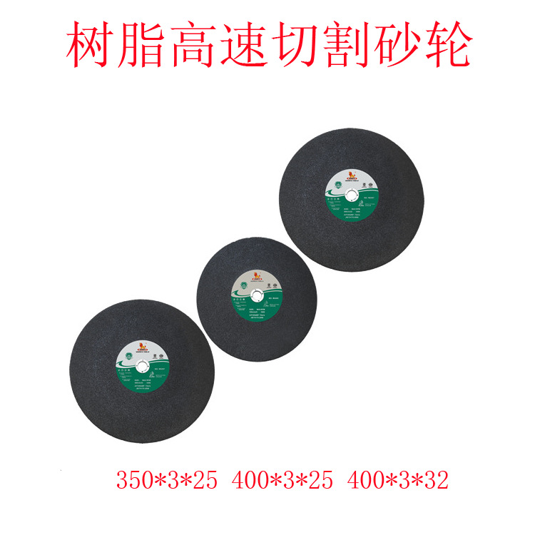 威力狮 树脂高速切割砂轮片 角磨片400X3X32 350X3X25切割片W2455