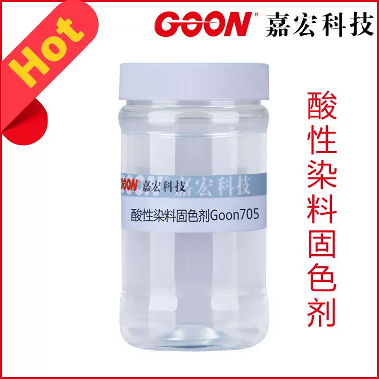 酸性染料固色剂Goon705  提高羊毛湿牢度 印花酸性固色剂