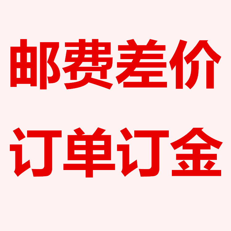 布料面料<邮费><订单差价>专拍链接 先咨询再拍