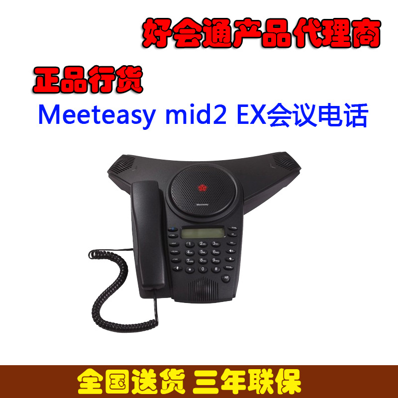 好会通Meeteasy mid2 EX会议电话 音频会议电话