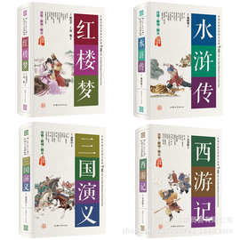 中国古典四大名著三国演义红楼梦水浒传西游记多种选项中小学生书