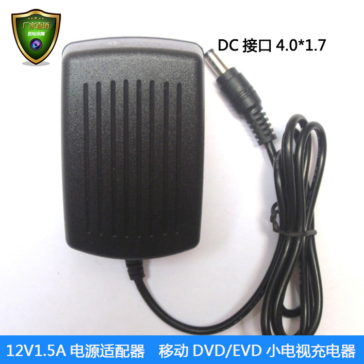 供应12v1.5a移动DVD/EVD小电视数码相框摄像头电源适配器充电器