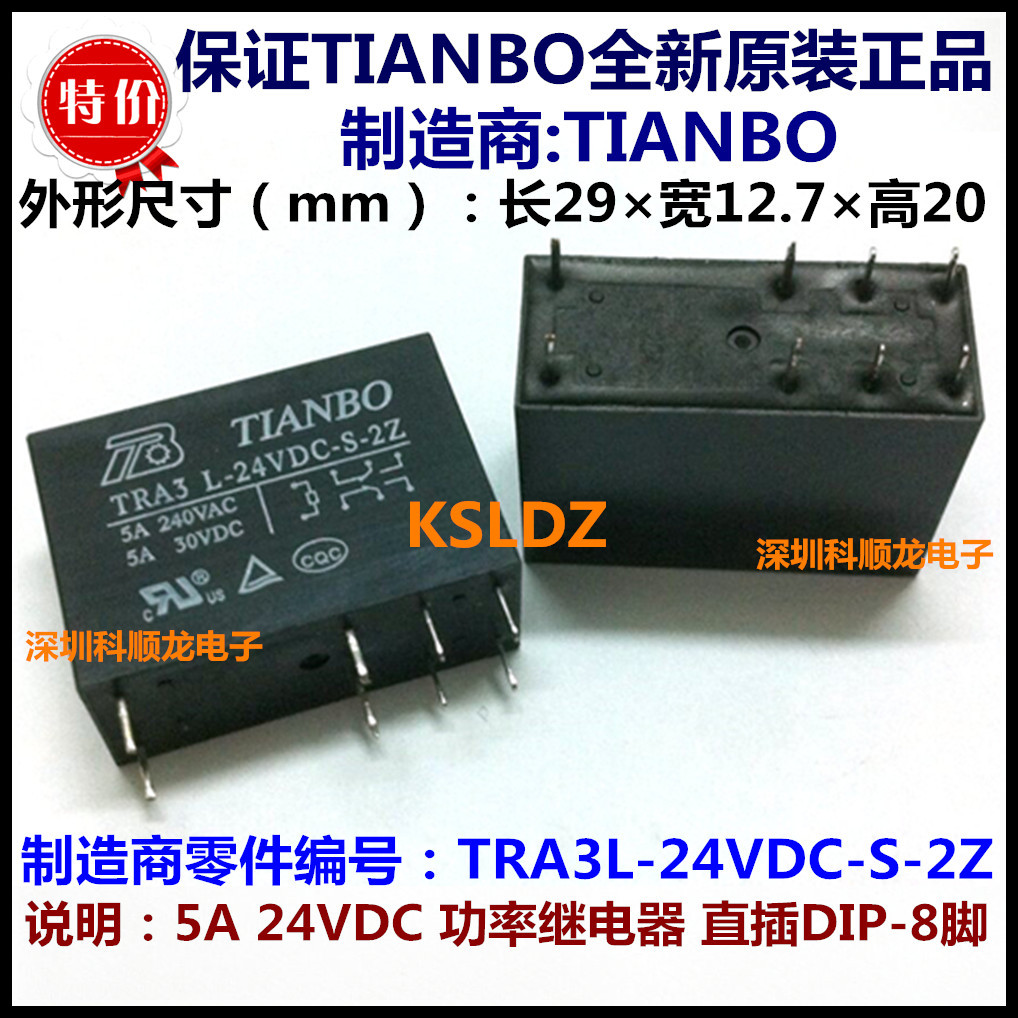 TRA3L-24VDC-S-2Z 5A DC24V 8脚 全新原装正品TIANBO天波继电器
