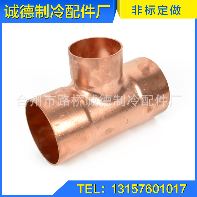 除湿机紫铜制冷机配件 内径273mmT型三通接头