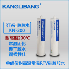厂家供应RTV硅胶胶水KN-300万能单组份 柔性常温硫化 粘接瞬干胶