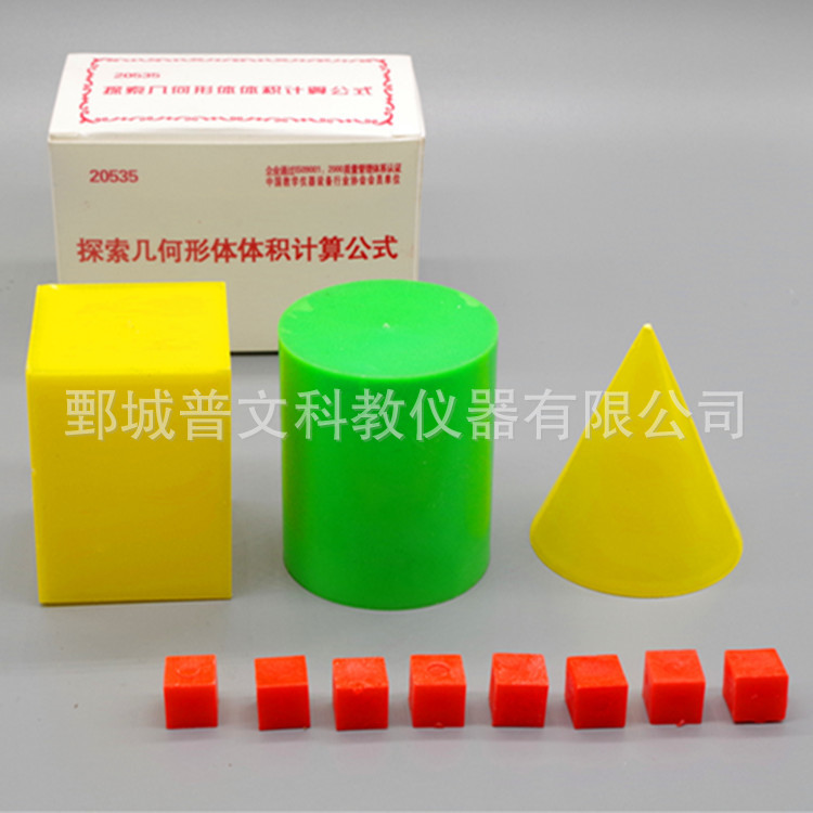 J20535探索几何形体体积计算公式材料 小学数学教学仪器厂家直销